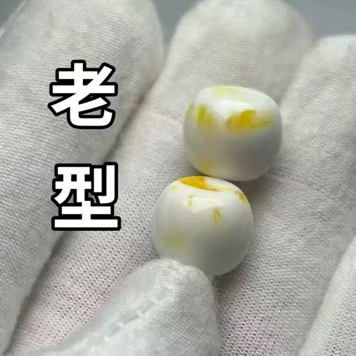 1.2金瓷白老型【拍一送一限购1单】