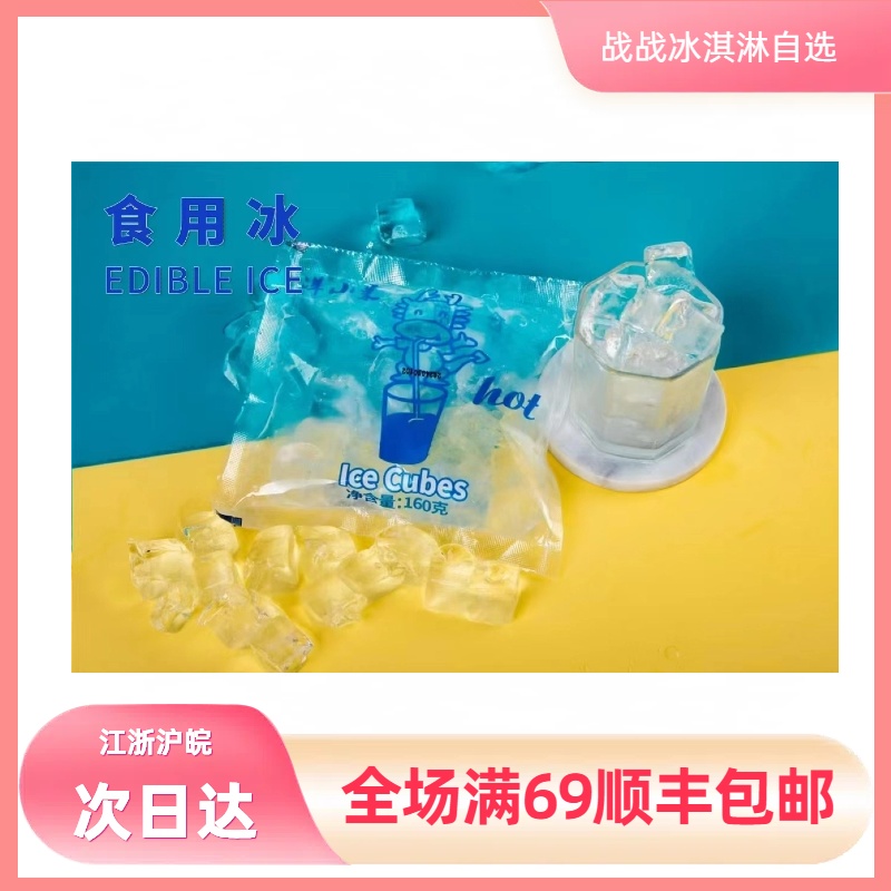 【3袋】冰凉健食用冰袋冰块160g