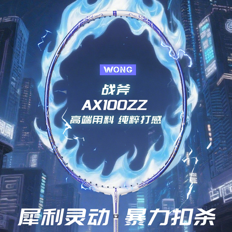 WONG羽毛球拍100ZZ 高端拍碳纤维高品质进攻型比赛训练专用4UG6