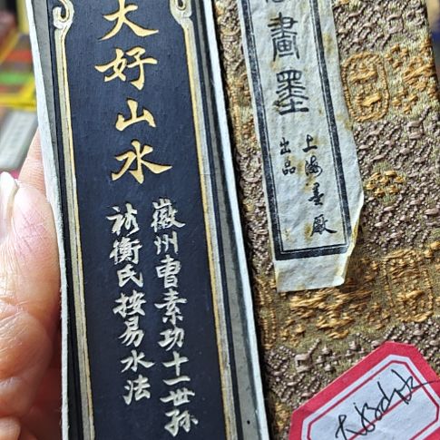 日本回流老墨一锭二两大好山水顶镶珍珠