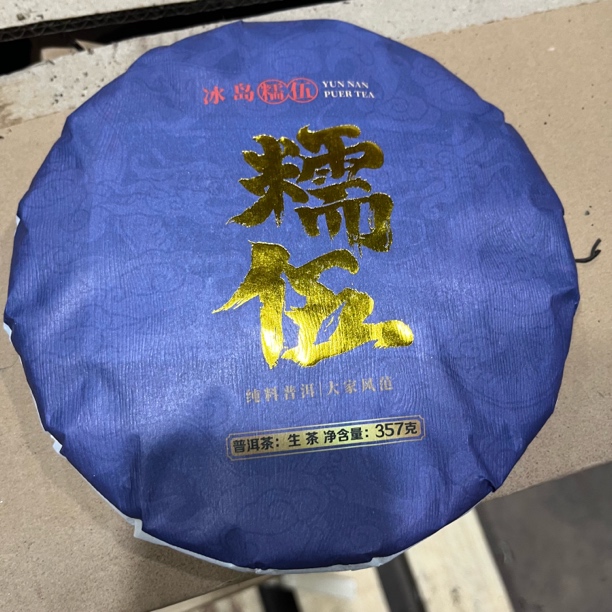 2022年糯伍 生茶 饼茶 357克