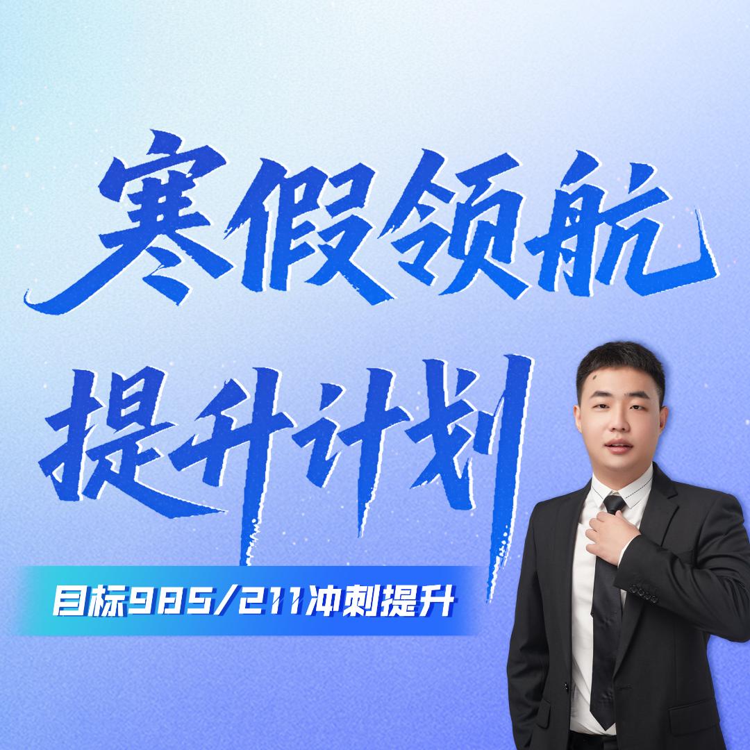 【雅东老师】寒假领航 提升计划 | 拔尖人才培养