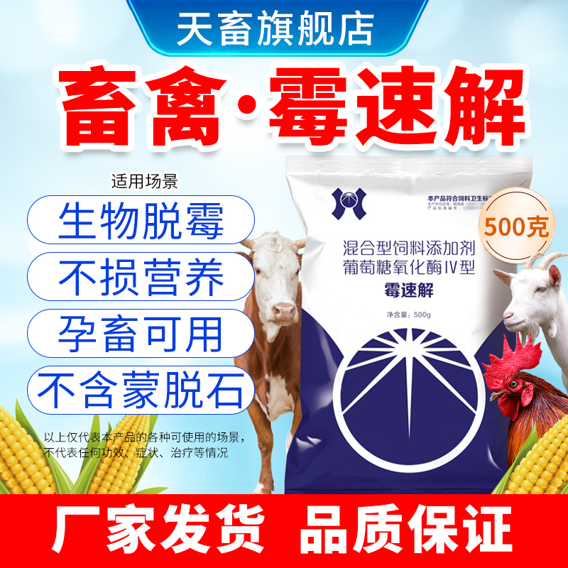 天畜兽用脱霉剂霉菌毒素生物脱霉防霉猪牛羊鸡鸭鹅狗用脱霉净