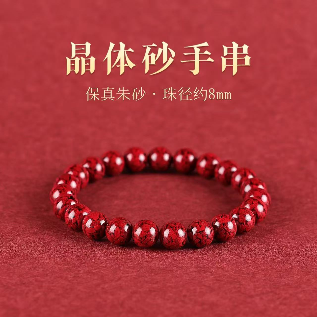含辰砂工艺品8mm晶体砂单圈素圈手链