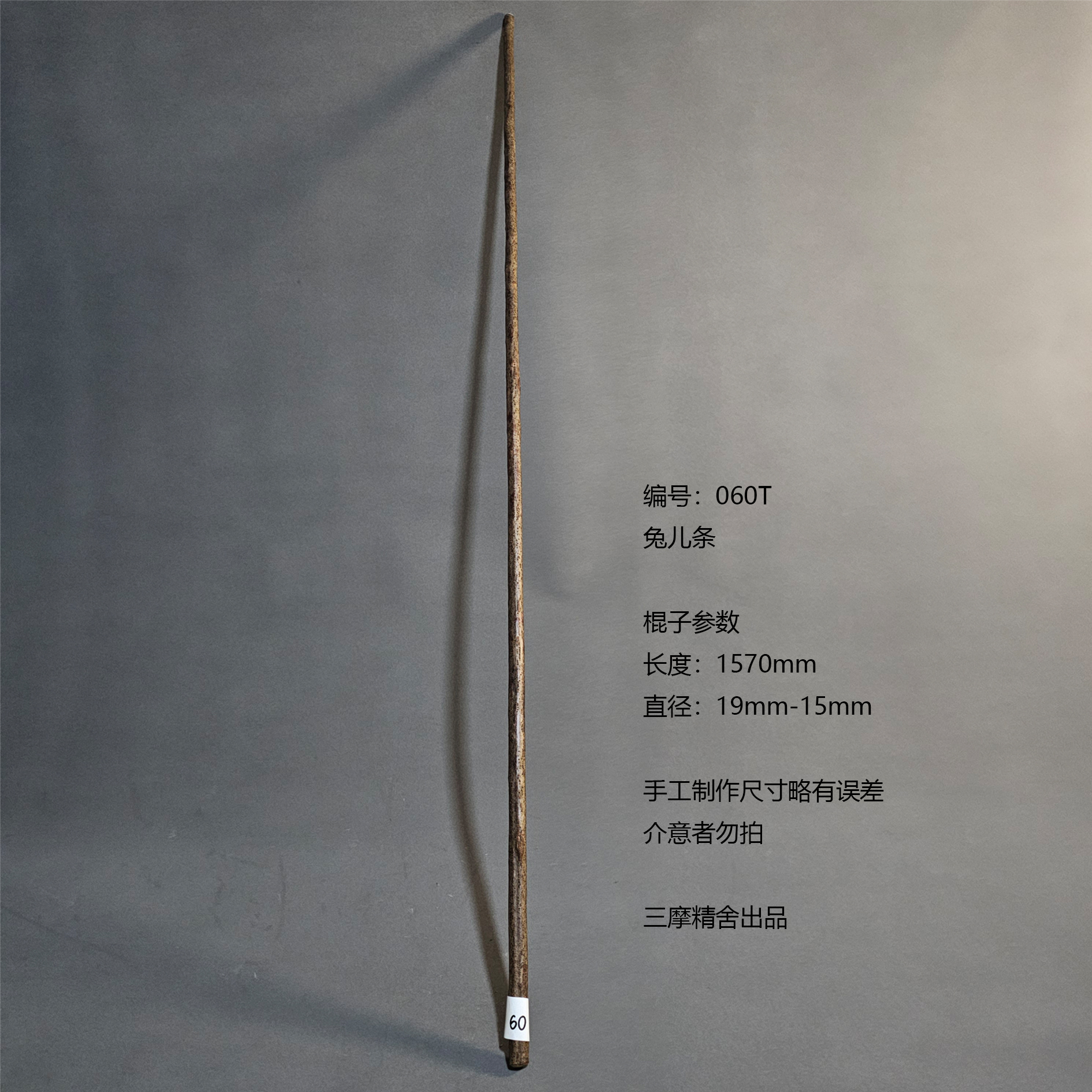 60T兔儿条武术棍 鞭杆 健身器械 登山杖 太极棍