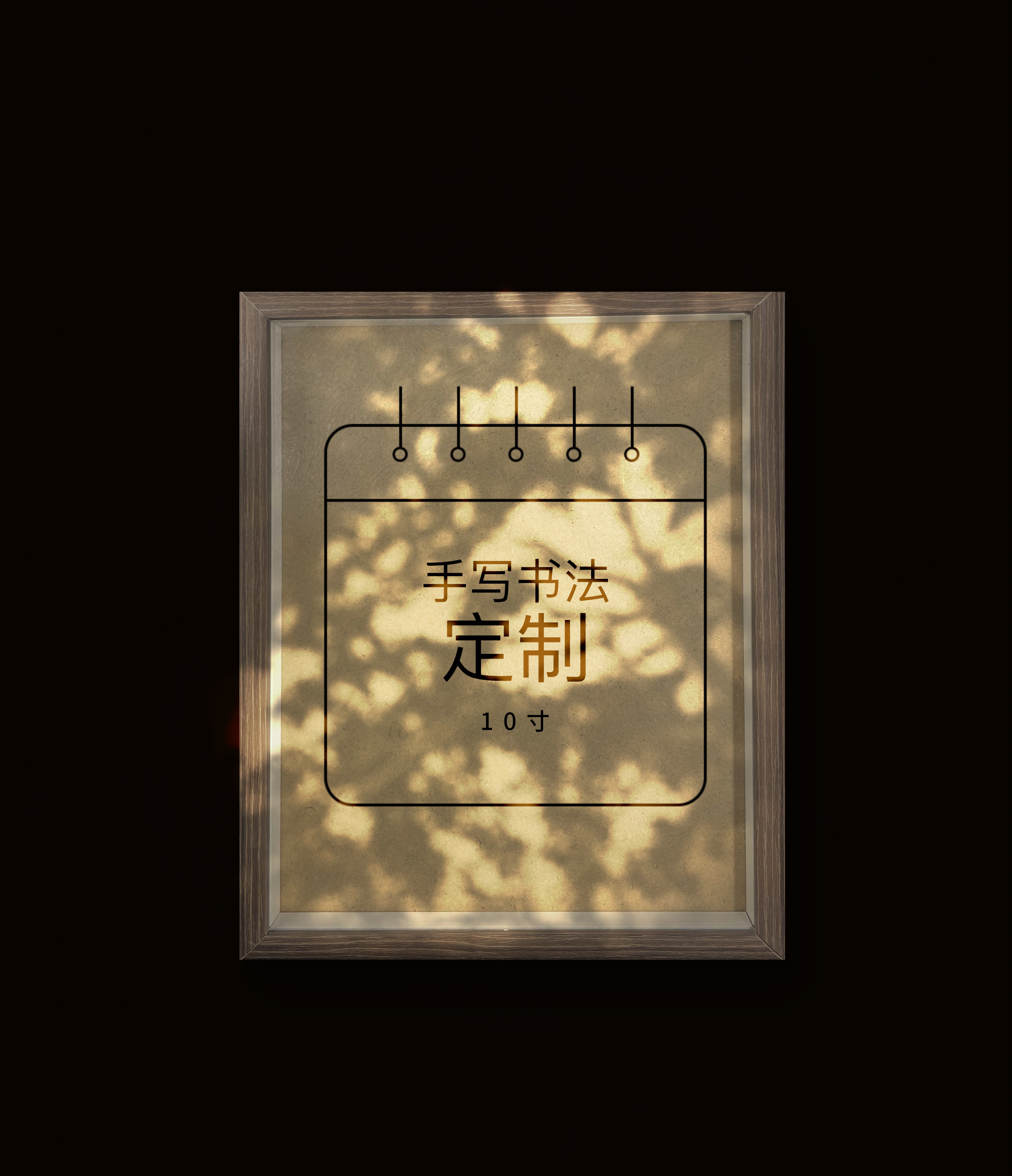 【10寸定制款】手写书法摆件