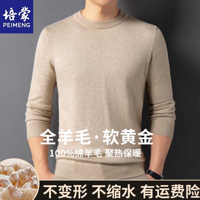 培蒙100%绵羊毛男士秋冬商务休闲简约纯色圆领打底保暖羊毛衫男