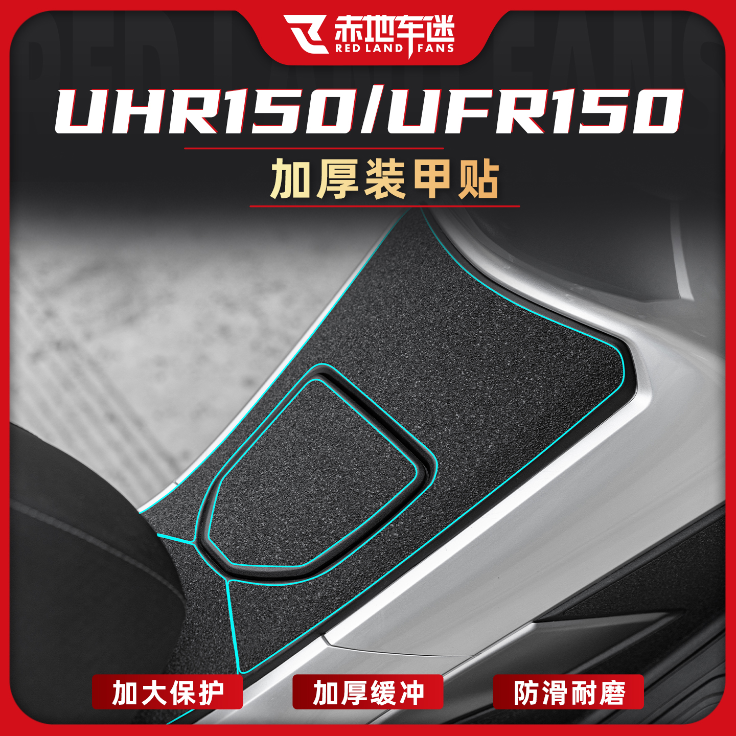 适用于豪爵UHR150/UFR150装甲贴机车贴纸保护装饰油箱贴改装配件