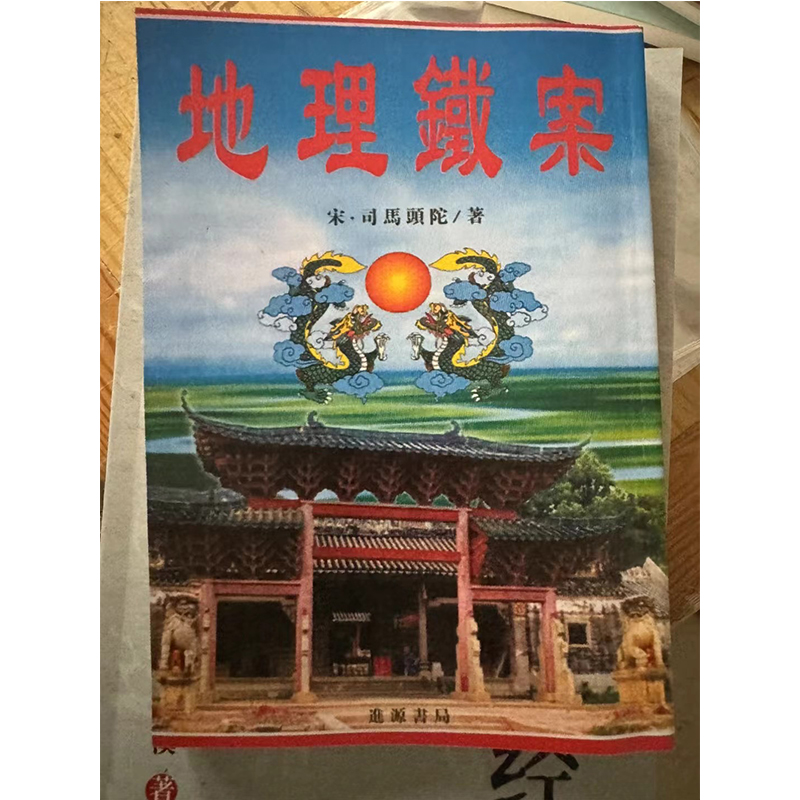 地理铁案 司马头陀 著