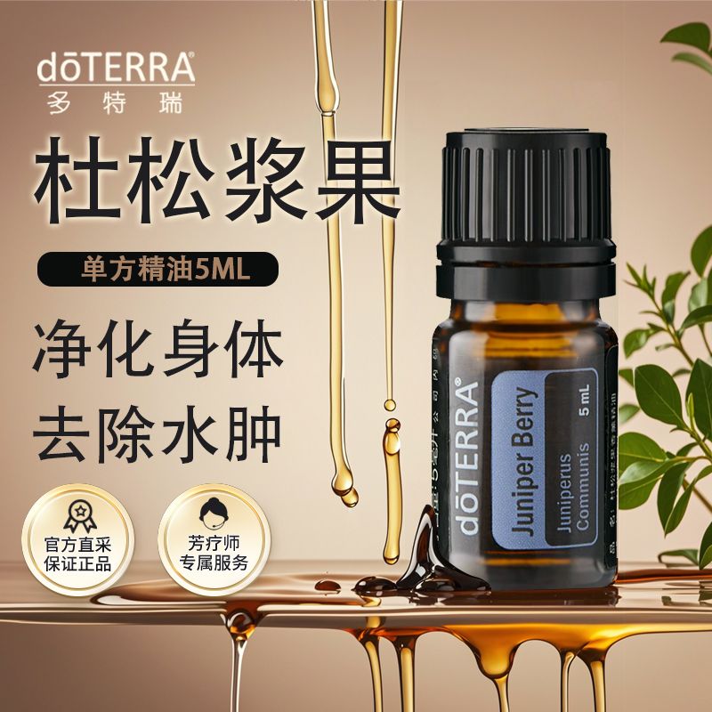 doTERRA多特瑞杜松浆果精油5ml官网正品