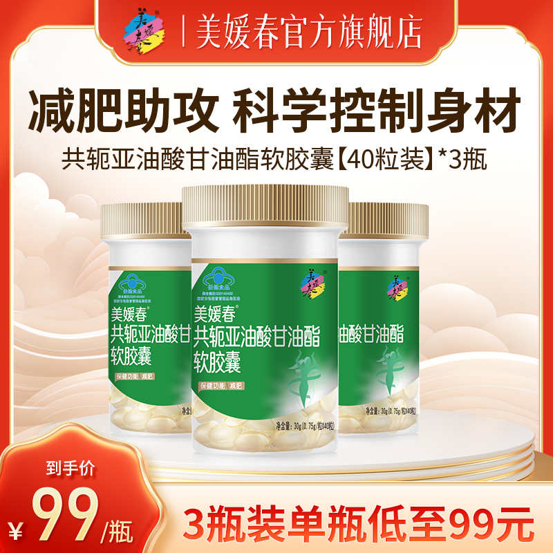 【双月巩固装】美媛春共轭亚油酸软胶囊减肥
