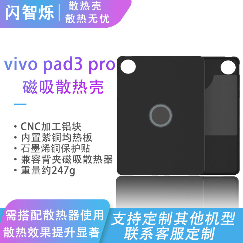 闪智烁vivopad3pro散热壳平板散热壳磁吸散热平板壳内置紫铜石墨