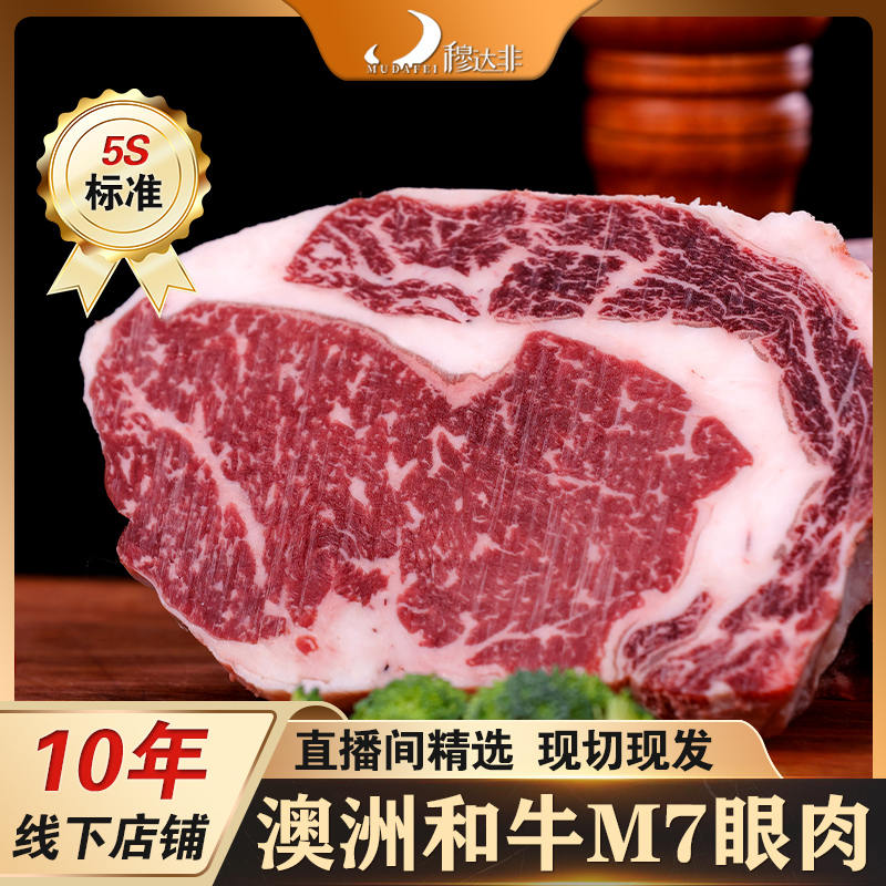 原切牛排【肉厚紧实】澳洲和牛M6-7眼肉原切牛肉澳洲进口原切牛排