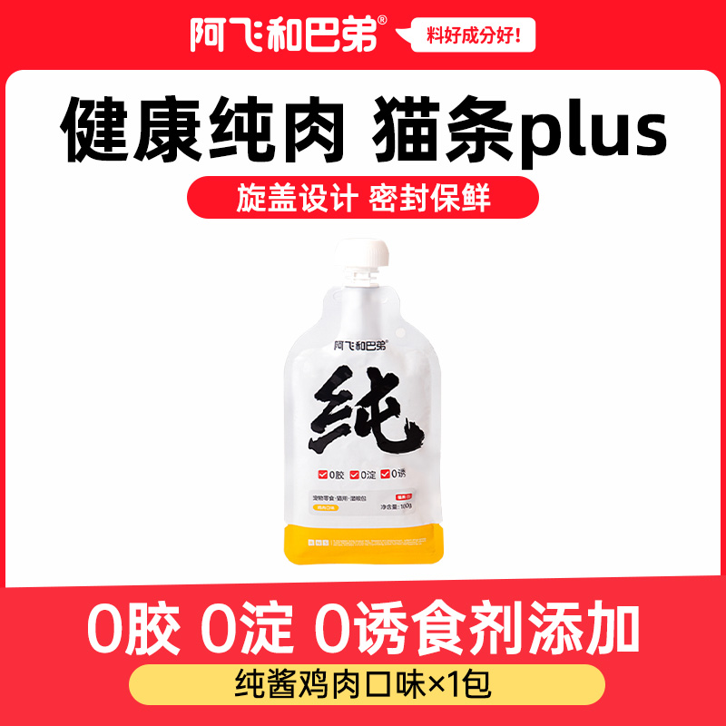 阿飞和巴弟【纯酱】【单包尝鲜】成猫幼猫补水零食奶嘴湿粮互动猫条