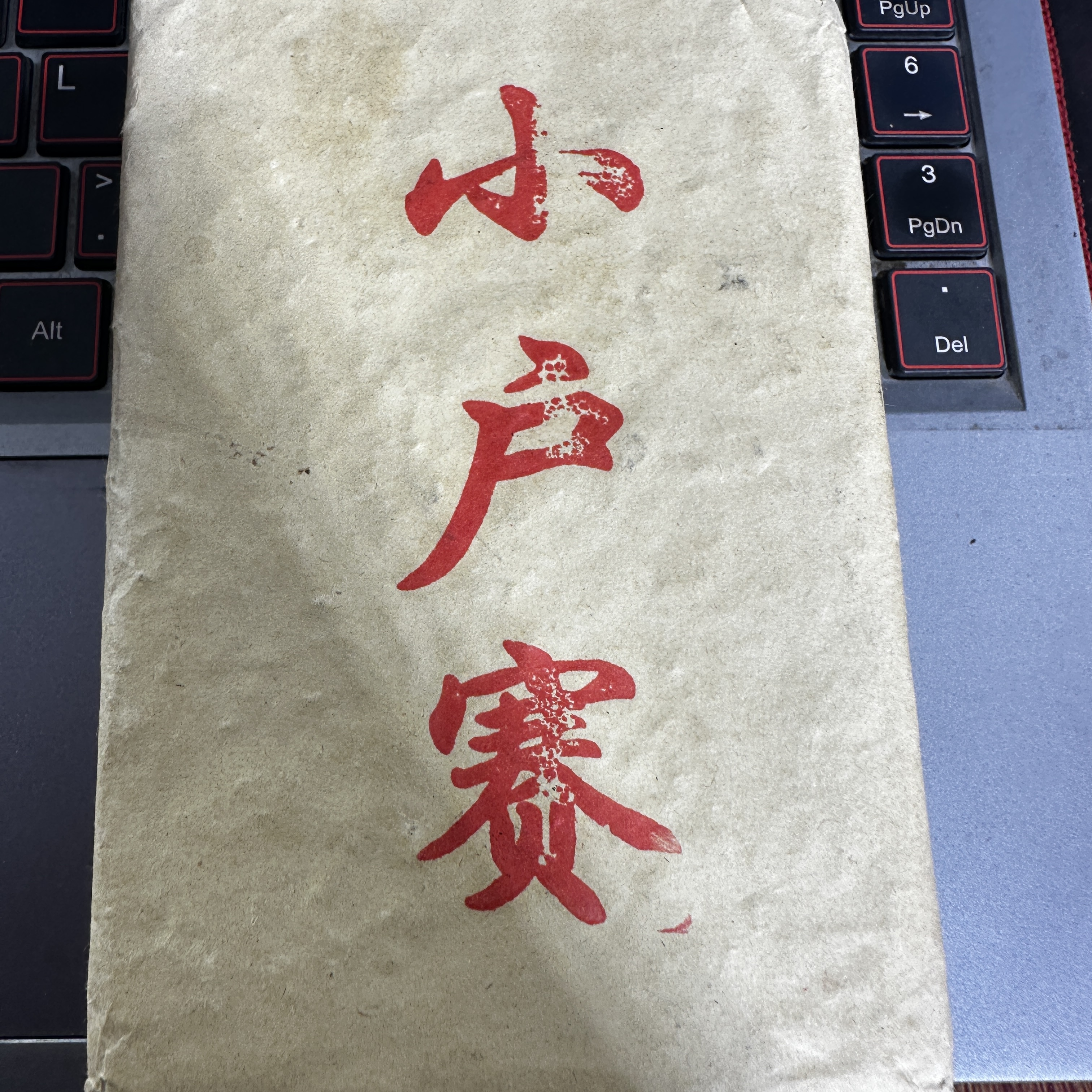 【2号品】2019年小户赛黄金叶普洱生茶 200克*1砖-7.24