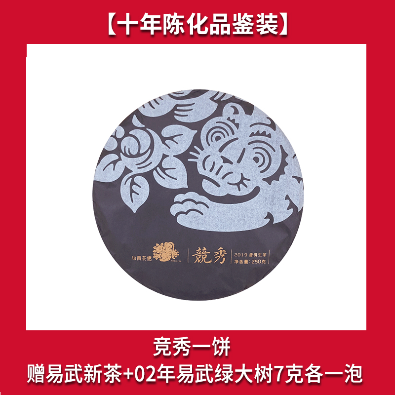 【时间的甜苦课 10 年陈化品鉴装】竞秀 易武刮风寨古树茶 250g/饼