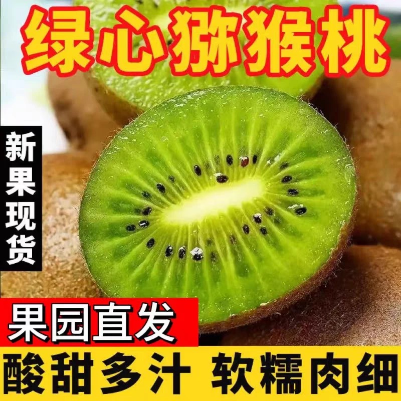 绿心猕猴桃新鲜现摘当季水果香甜多汁一口爆汁