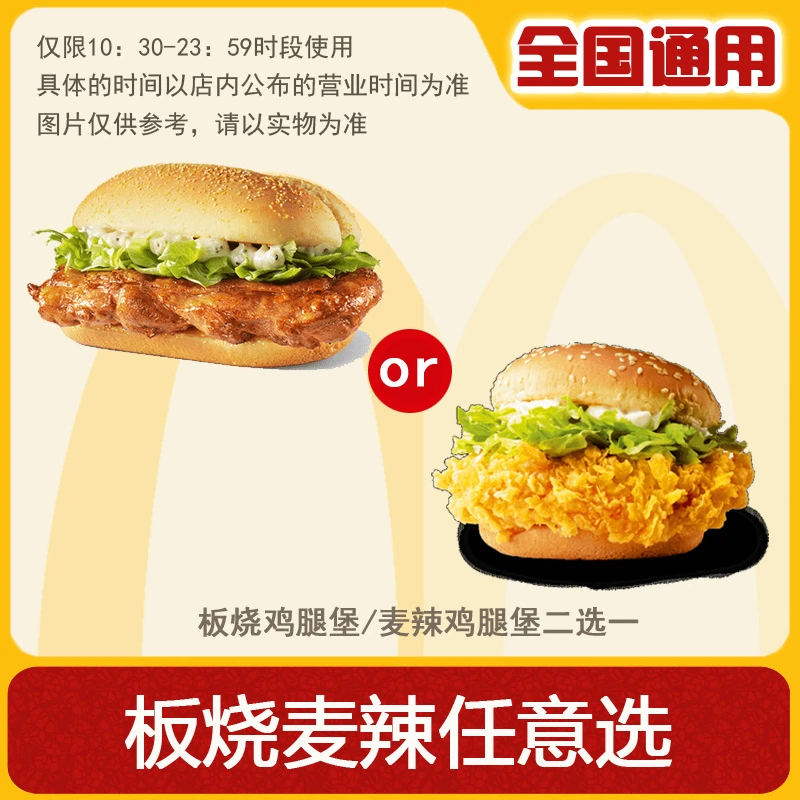 麦/当劳 任选一堡 麦辣鸡腿堡或板烧鸡腿堡 兑换卷