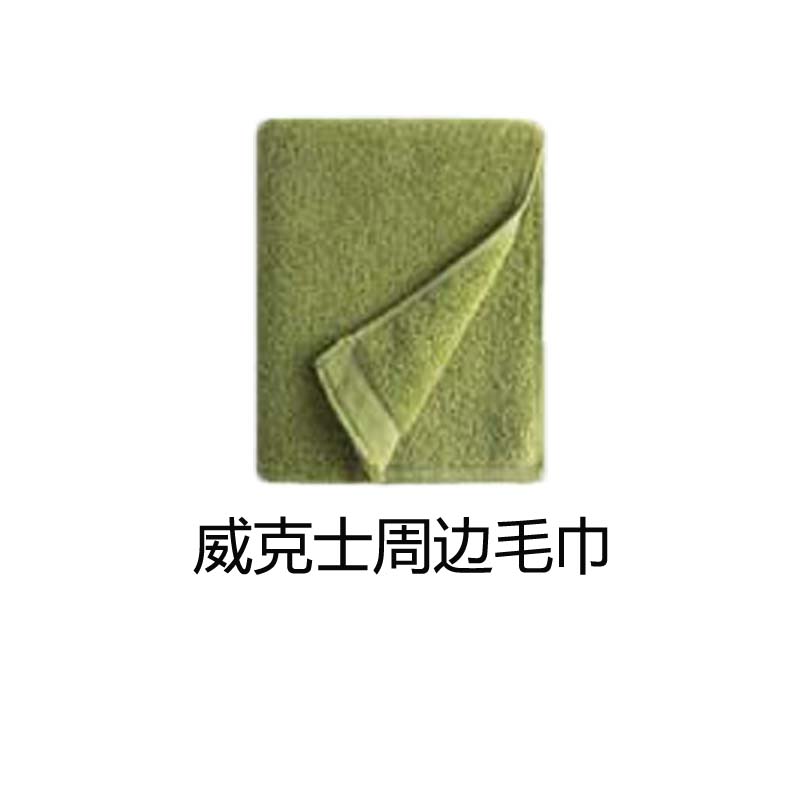 威克士周边毛巾