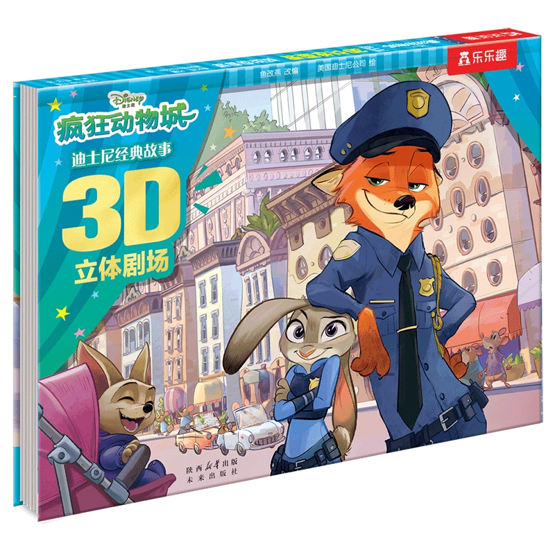 疯狂动物城-迪士尼经典故事3D立体剧场未来出版社新华书店正版