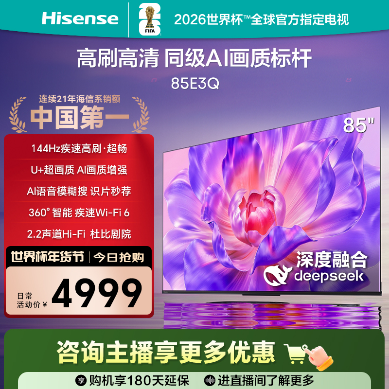 【国补立减】海信电视85E3Q 85英寸 高刷高清 AI画质标杆4K电视机 1