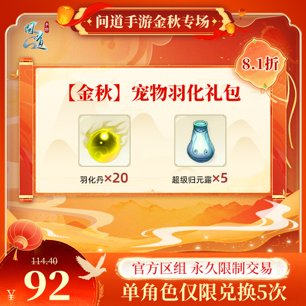 问道手游【官方区组可买】【金秋】宠物羽化礼包
