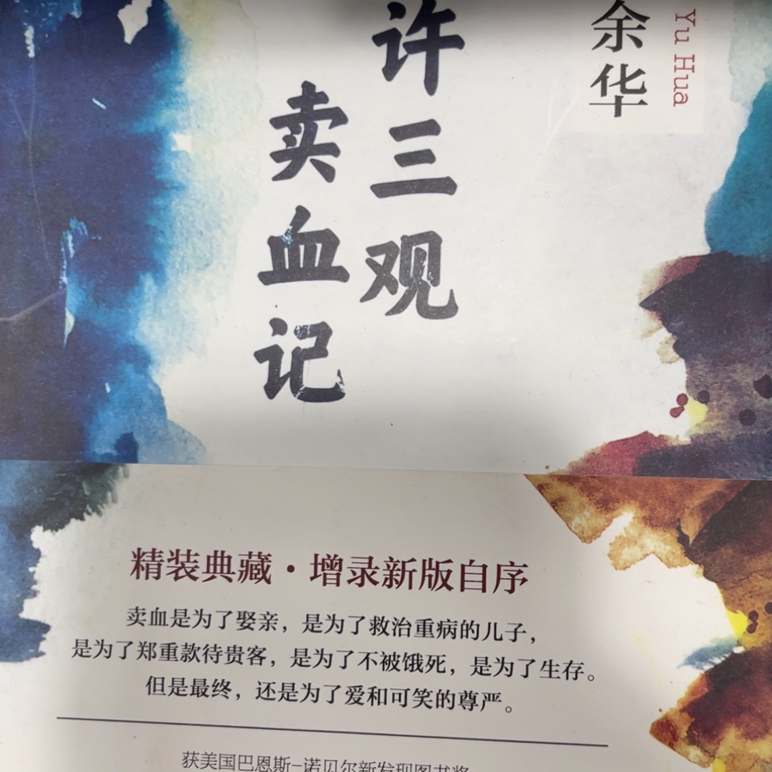 许三观卖血记精装