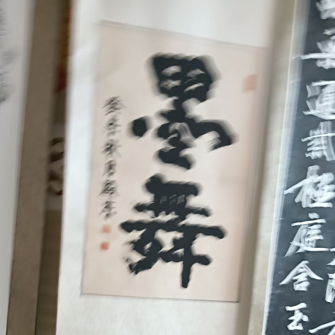 书法作品，相中再拍！不退不换，介意勿拍，谢谢合作