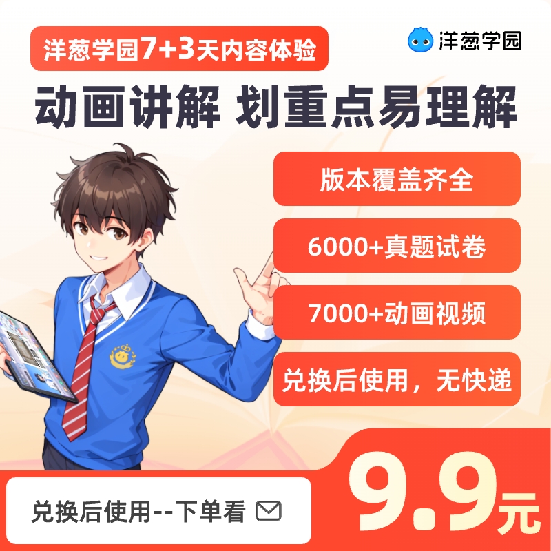 洋葱学园7+3天内容体验（需3天内兑换后使用）限购1次