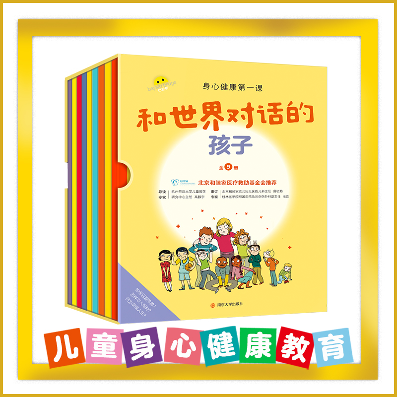 性教育、安全、霸凌认知少儿科普绘本和世界对话的孩子全9册