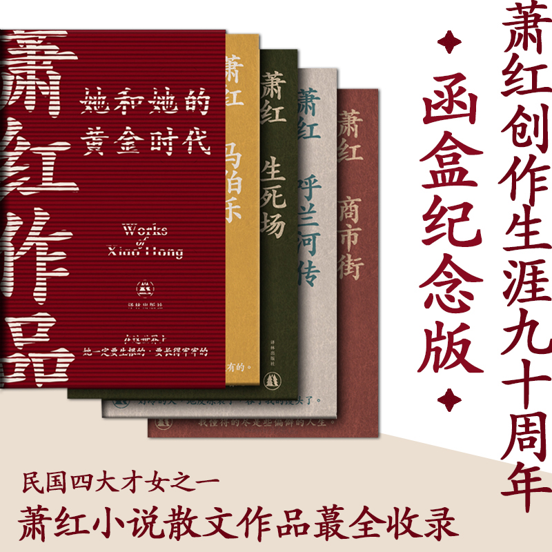 萧红作品(她和她的黄金时代共4册) 新华书店正版