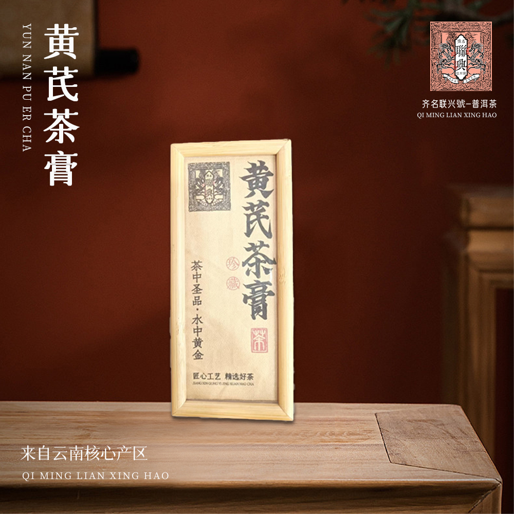 【崇文馆藏茶】齐名联兴黄七茶膏100g/盒