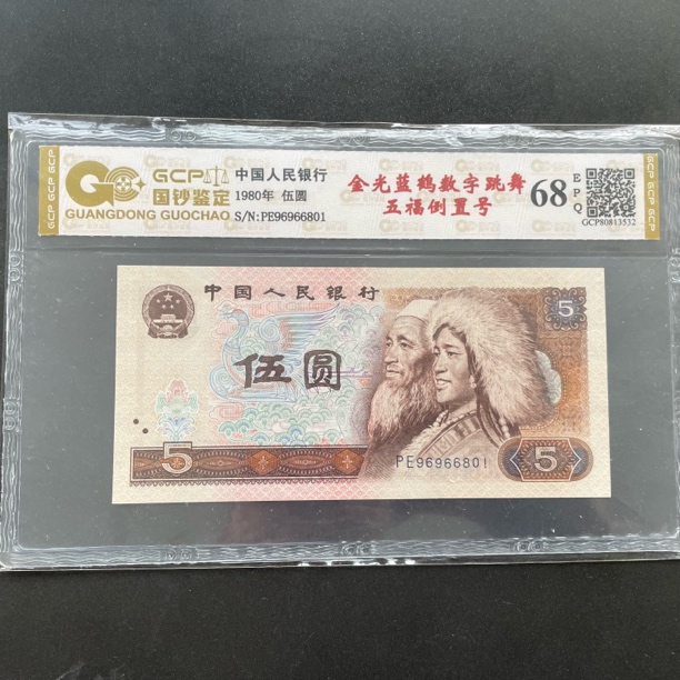 第四套人民币1980年伍圆倒置号自选号评级68E