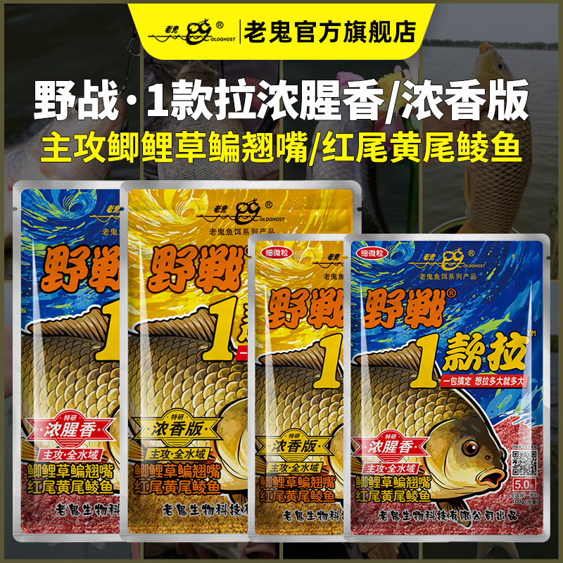 Old Ghost/老鬼野战1款拉浓腥香浓香版鲫鲤青草鳊全水