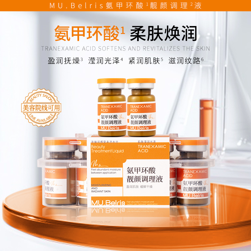 【主播补贴】氨甲环酸靓颜调理液