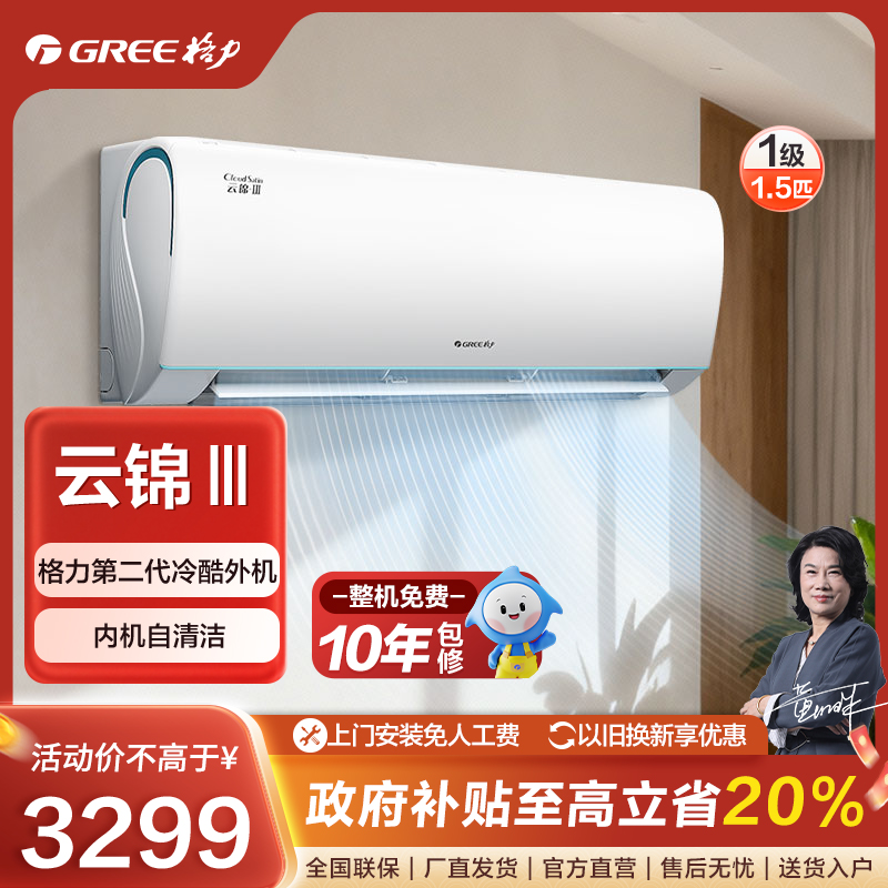 【国家补贴】云锦Ⅲ格力1.5匹变频冷暖一级挂机卧室空调【活动】