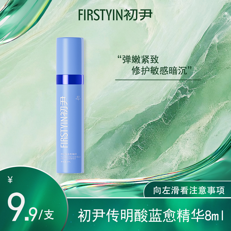 【画梅推荐】初尹传明酸蓝愈精华8ml修护敏感暗沉