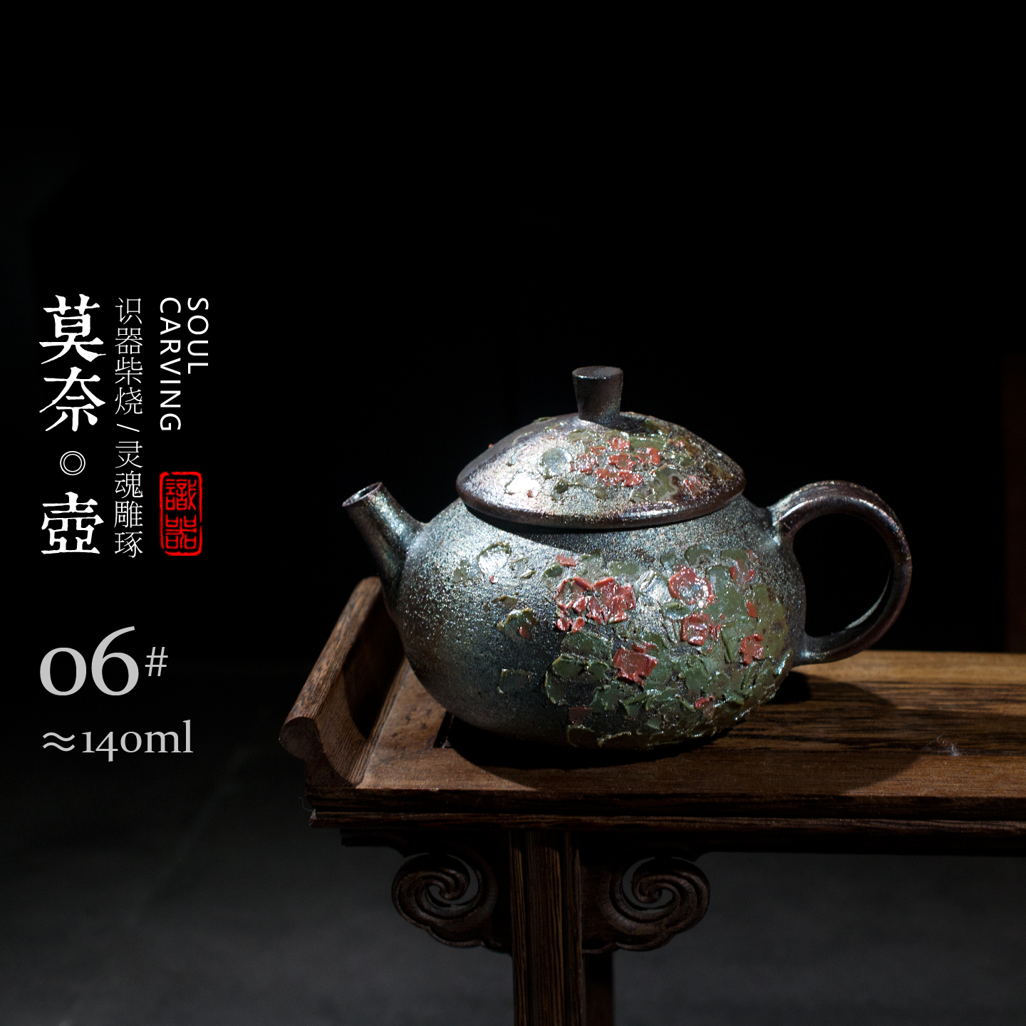 识器柴烧茶壶颜老师纯手工雕刻日式备前烧主泡器黑金泥养炫彩茶具