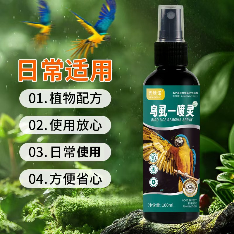 鸟用除臭喷雾去异味除羽螨鹦鹉玄凤等鸟类用品