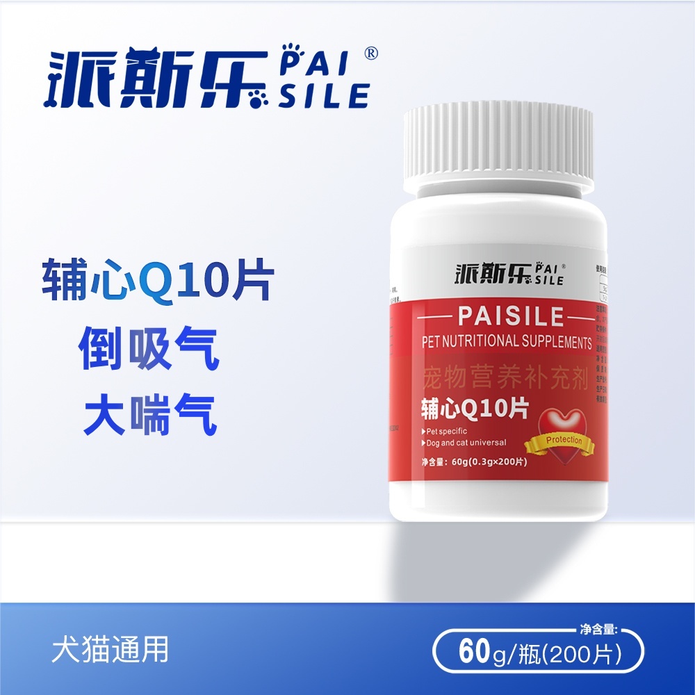 派斯乐辅心Q10片宠物营养心脏健康猫狗通用
