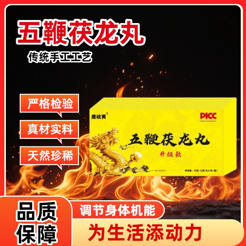 东北原产地高品质梅花鹿五鞭茯龙丸拍一发五YH-D