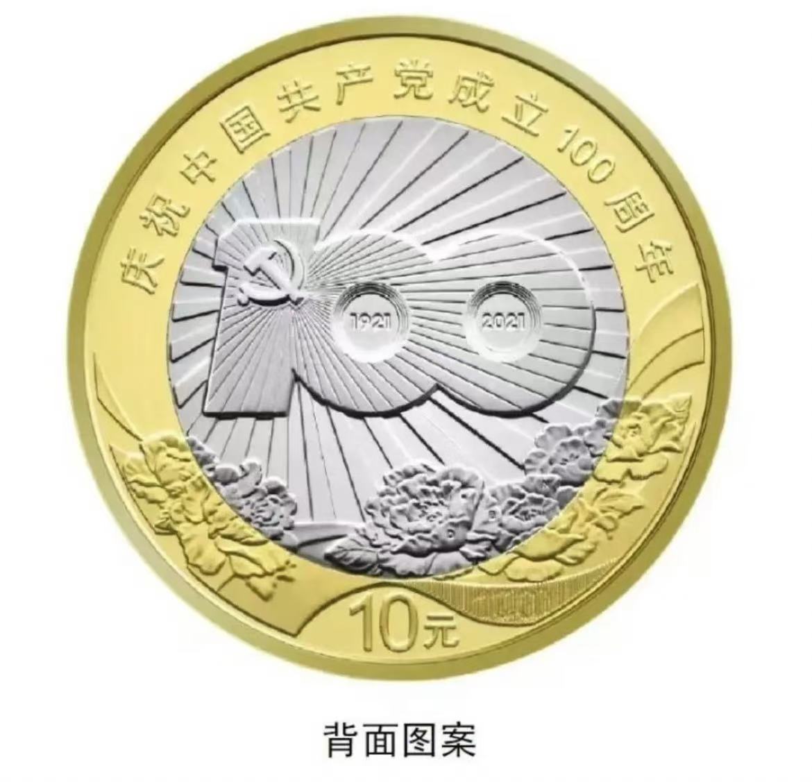 法定货币法定货币2021年建党100周年纪念币--（单枚）