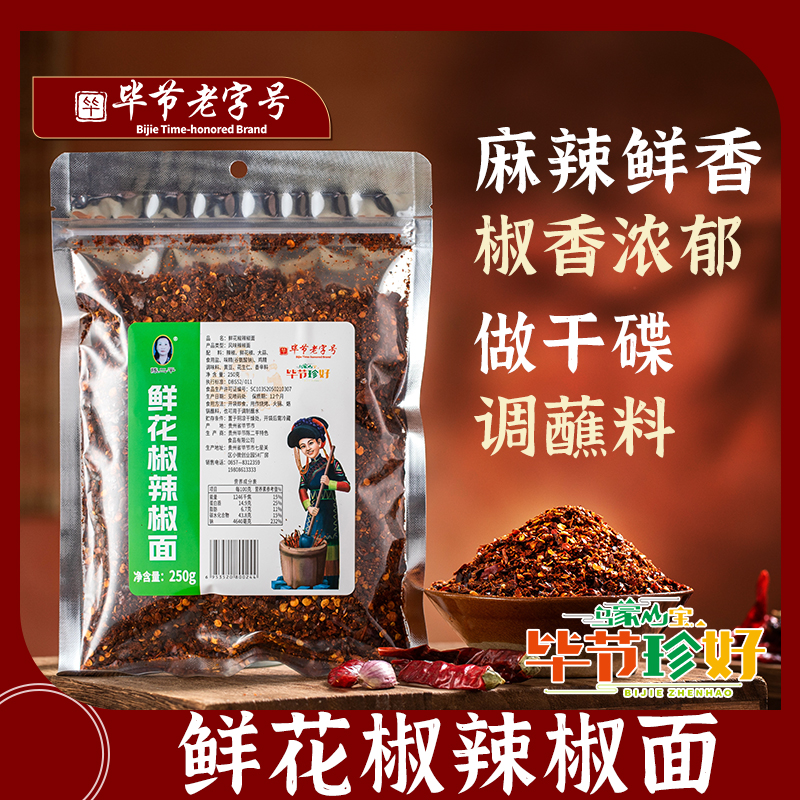 【麻辣鲜香】陈二平贵州特产鲜花椒辣椒面烙锅烧烤风味糊辣椒面250g