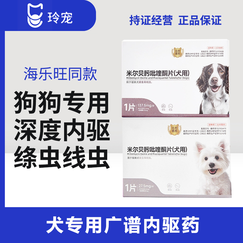 米尔贝肟吡喹酮片狗狗驱虫药驱蛔虫绦虫螨虫体内犬用海乐旺同成分