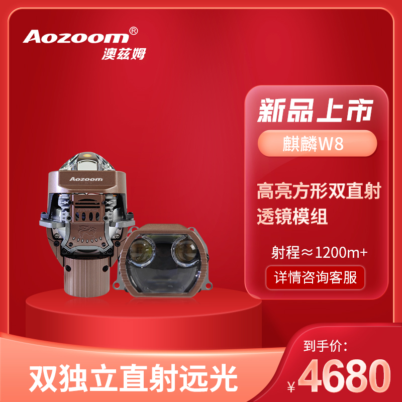Aozoom/澳兹姆麒麟W8方形三直射LED双光透镜汽车灯光升级包安装