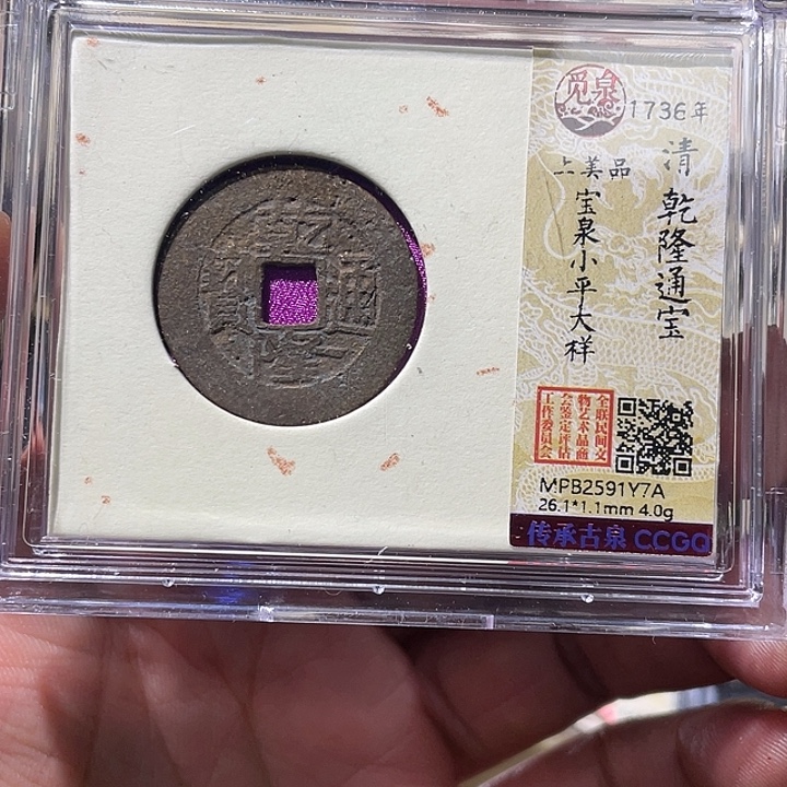 情***已铜大宝精选，乾隆通宝评级尾号7A