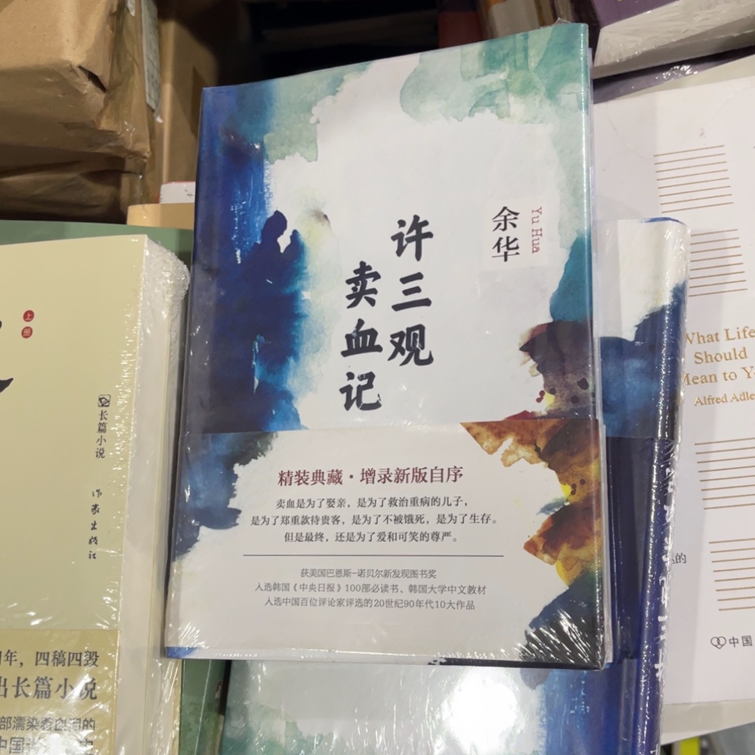 许三观卖血记精装