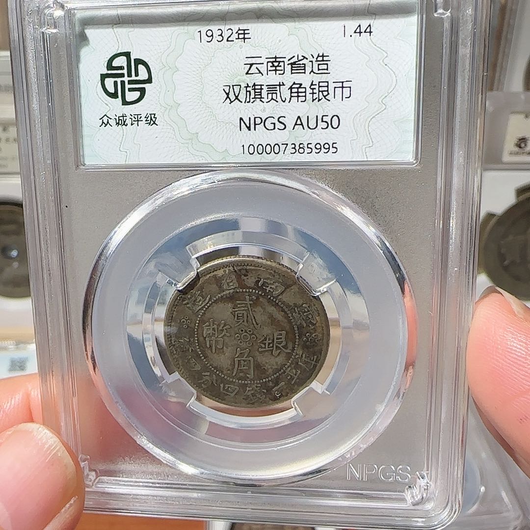 银云南双旗二角银币5995，飞姐