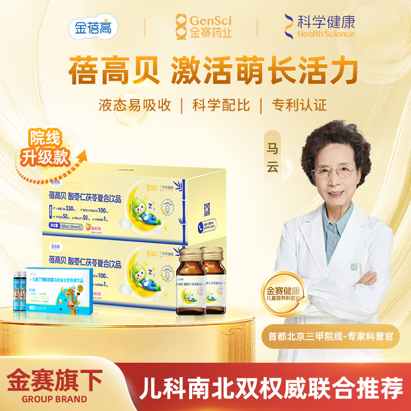 【金赛健康】2.0十支水升级γ氨基丁酸GABA胶原蛋白固益素儿童水剂品