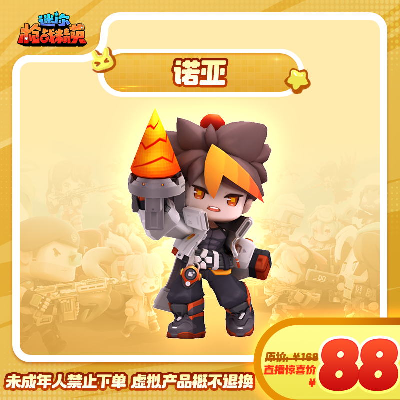 【诺亚】角色 -游戏道具 迷你枪战精英